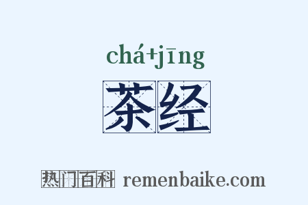 茶经是什么意思的图片